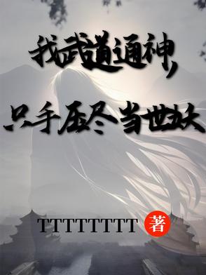 退学后，我武道通神！镇压当世！
