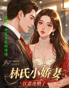 林氏小娇妻，江总沦陷了
