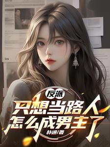 反派：只想当路人，怎么成男主了