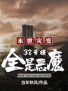 重生末世前，别人死活与我无关！