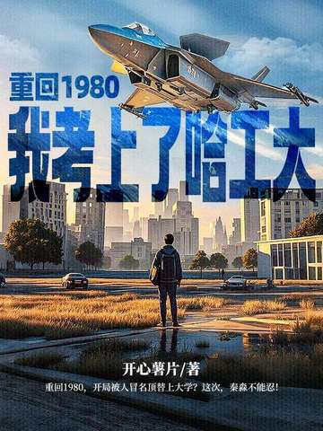 重回1980，我考上了哈工大