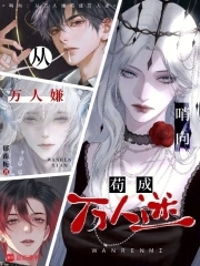 哨向：从万人嫌苟成万人迷