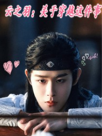 [历史同人] 云之羽：关于穿越这件事