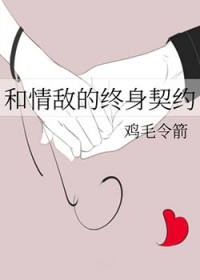 和情敌的终身契约