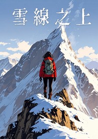 雪线之上（完）