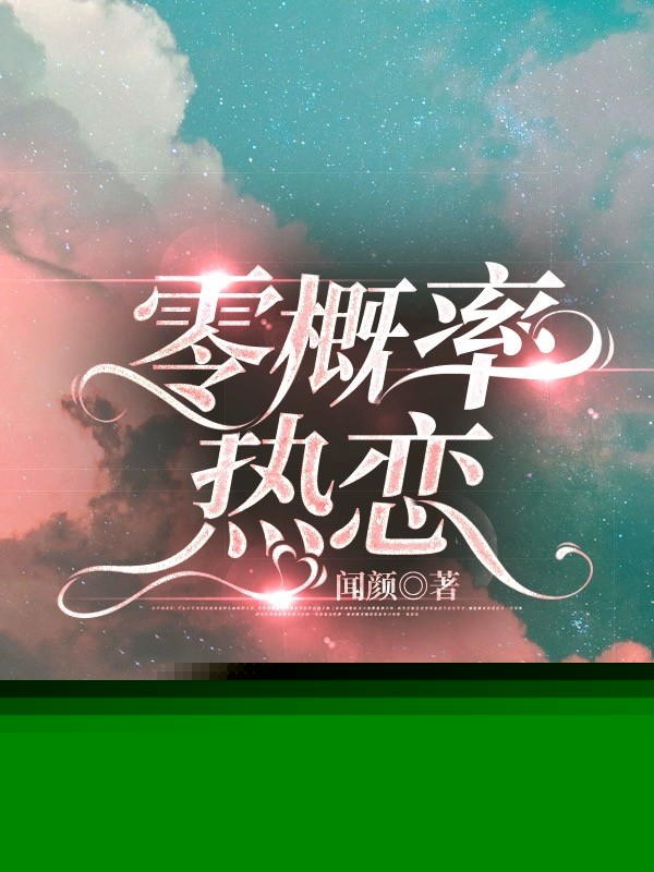 零概率［娱乐圈］